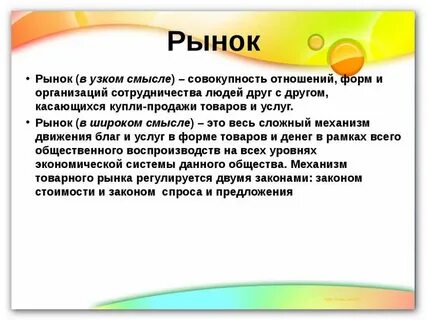 Рынок в узком смысле