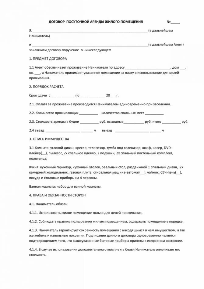 Договор найма квартиры образец 2024. Форма договора аренды квартиры между физ лицами. Аренда найма жилого помещения договор посуточной. Договор найма посуточного жилого помещения образец. Договор аренды жилья договор аренды жилья.