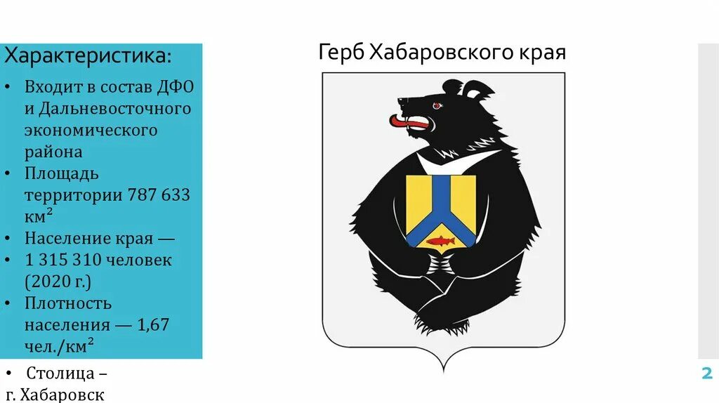 Хабаровский край входит в состав. Дальневосточный экономический район герб. Герб Хабаровского района Хабаровского края. Символы Хабаровского края. Флаг и герб Хабаровского края.