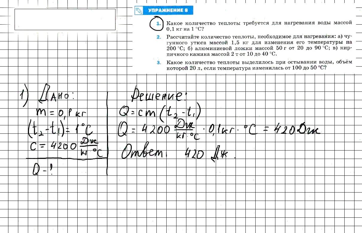 Физика 8 класс параграф 8 задание. Какое количество теплоты для нагревания воды массой 0.1 кг. Какое Кол во теплоты потребуется для нагревания воды массой 0.1 кг. Какое Кол-во теплоты требуется для нагревания воды массой 0.1 кг на 1 с. Какое количество теплоты требуется для нагревания воды массой.