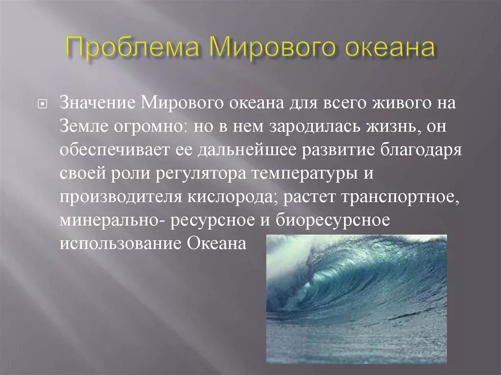 На сколько поднимается мировой океан. Проблемы мирового океана. Пути решения использования мирового океана. Важность мирового океана. Значение мирового океана.