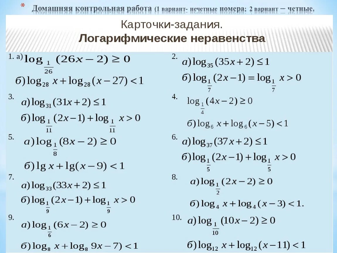 Самостоятельная работа 10 класс алгебра логарифмические уравнения. Логарифмические уравнения и неравенства. Карточки задания логарифмические неравенства. Алгебра 11 класс логарифмические неравенства. Логарифмические уравнения задания для тренировки.