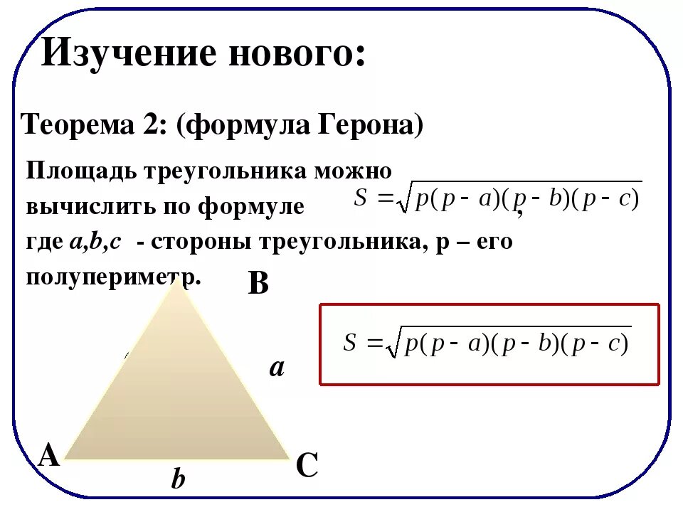 Формула герона по трем сторонам. Формула Герона для площади треугольника. Площадь треугольника формула Герона для площади. Вычислить площадь треугольника по формуле Герона.