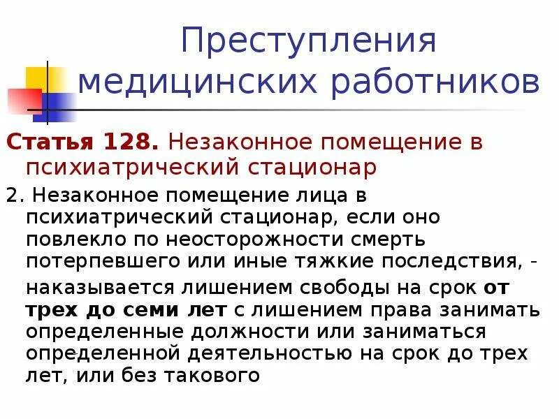 Повлекшее по неосторожности смерть потерпевшей. Пример незаконного помещения в психиатрический стационар. Статья за незаконное помещения в психиатрический стационар. Незаконное помещение в психиатрическую. Уголовная ответственность за незаконное помещение в стационар.