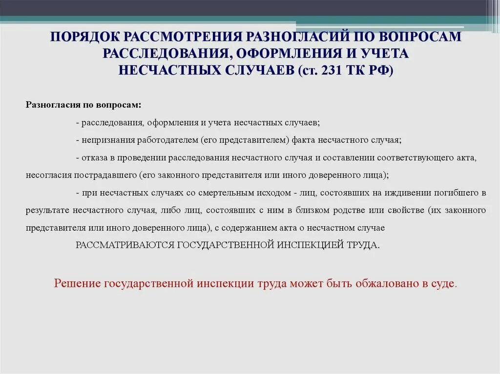 Кем определяется перечень материалов расследования несчастного случая. Порядок расследования и учета несчастных случаев на производстве. Порядок регистрации и учета несчастных случаев на производстве. Порядок расследования и оформления несчастных случаев. Порядок оформления несчастного случая на производстве.