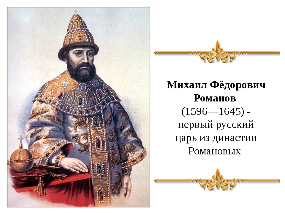 Годы первой русской. Михаил Фёдорович Романов 1596 1645. Михаил Романов годы правления. Михаил Романов царь правление. Царь Михаил Федорович Романов императора Петра 1.