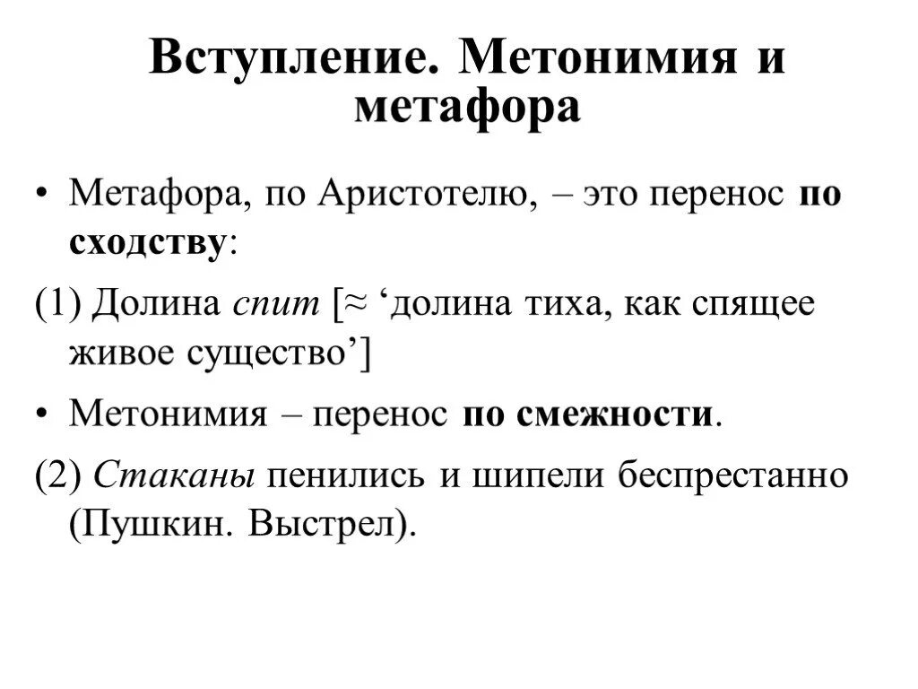 Метафорический и метонимический. Различия между метафорой и метонимией. Метафора и метонимия. Метафорический и метонимический перенос. Перенос по сходству.