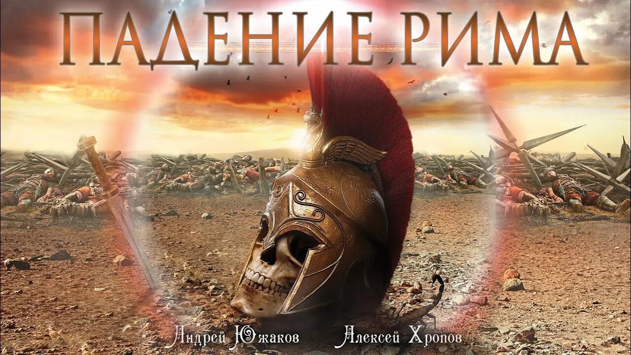 While in rome do as romans do. Томас коул падение римской империи. Konfuz война обложка. Rome nera album. Downfall of rome.