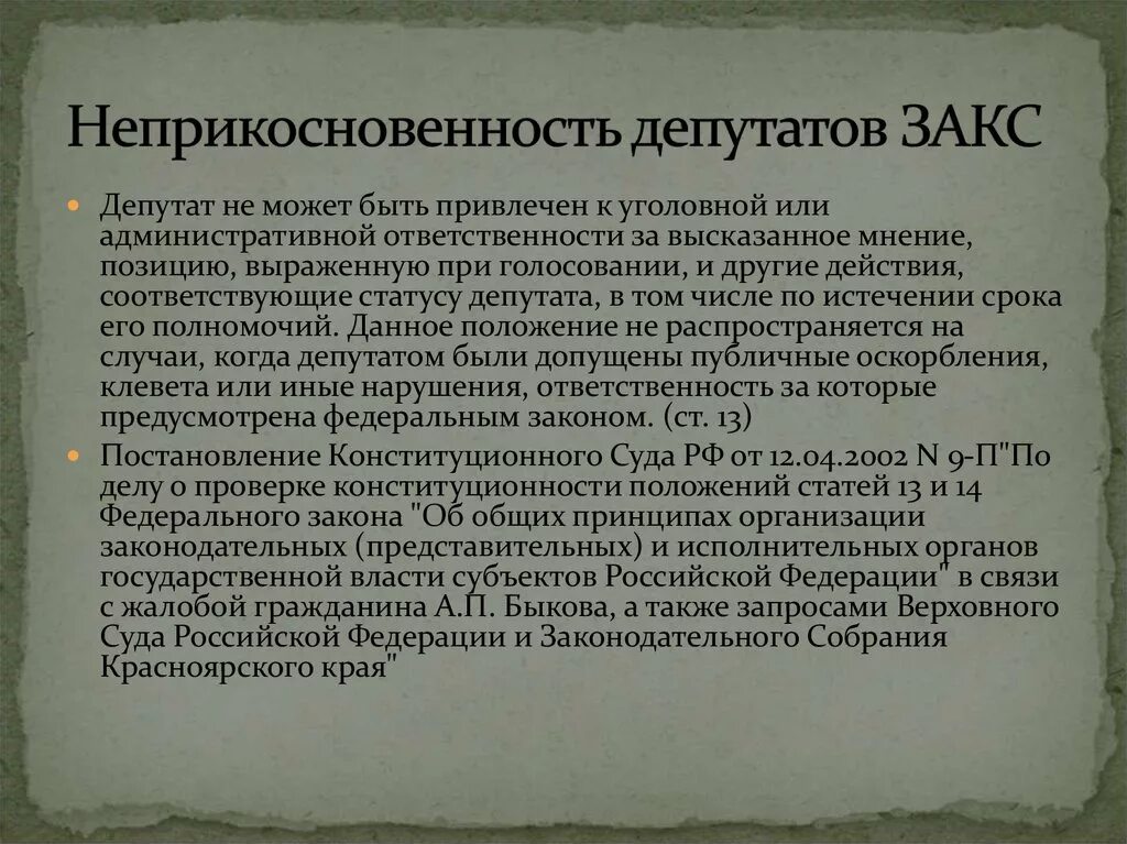 Статус депутата в российской федерации. Неприкосновенность депутатов. Государственная неприкосновенность это. Неприкосновенность депутатов государственной Думы. Депутатская неприкосновенность в РФ.