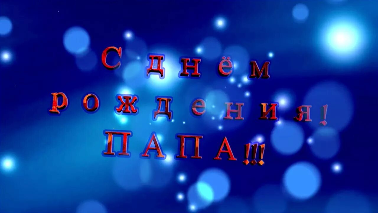 С днем рождения папа песня от сына. С днём рождения папа. Заставка с днем рождения папа. С юбилеем папа. Любимому папе с днем рождения.