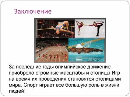 Олимпийские игры современности герои отечественного спорта