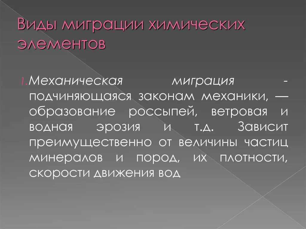 Элементы миграции. Типы миграции химических элементов. факторы миграции химических элементов. механическая миграция химических элементов. миграция элементов геохимия.