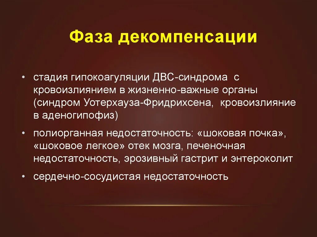 Стадия декомпенсации что это