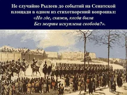 Список декабристов на сенатской площади