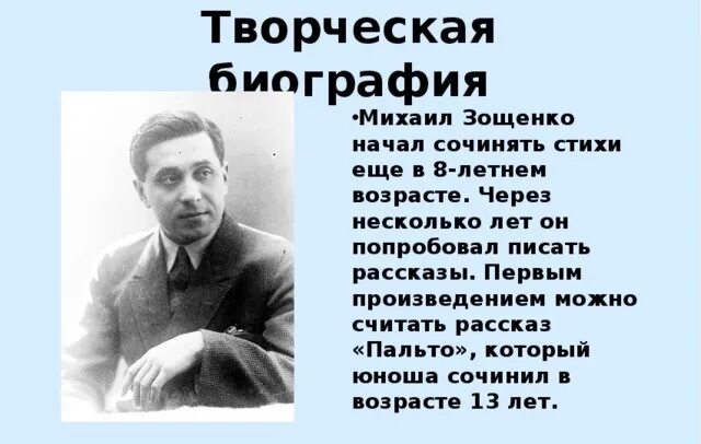 М зощенко детям 3 класс. Рассказ о жизни Михаила Зощенко. Биогр Зощенко. Биография Михаила Зощенко 4 класс. Творчество Михаила Зощенко краткое и биография.