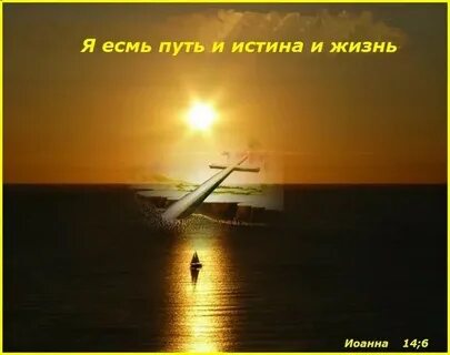 Я есмь путь истина и жизнь