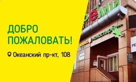 Новая аптека владивосток