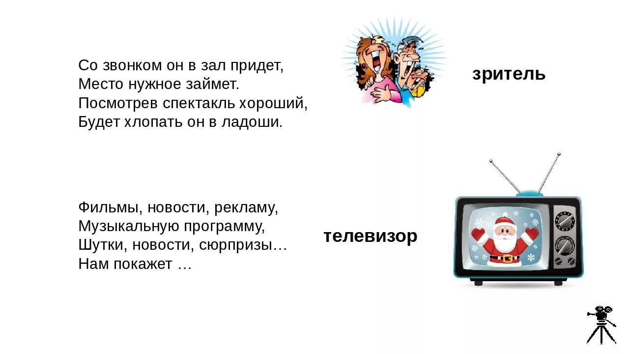 Слово в слове телевизор 1 класс. Загадка про телевизор для детей. Детские загадки про телевизор. Загадка про телевизор для квеста. Загадка про телек.