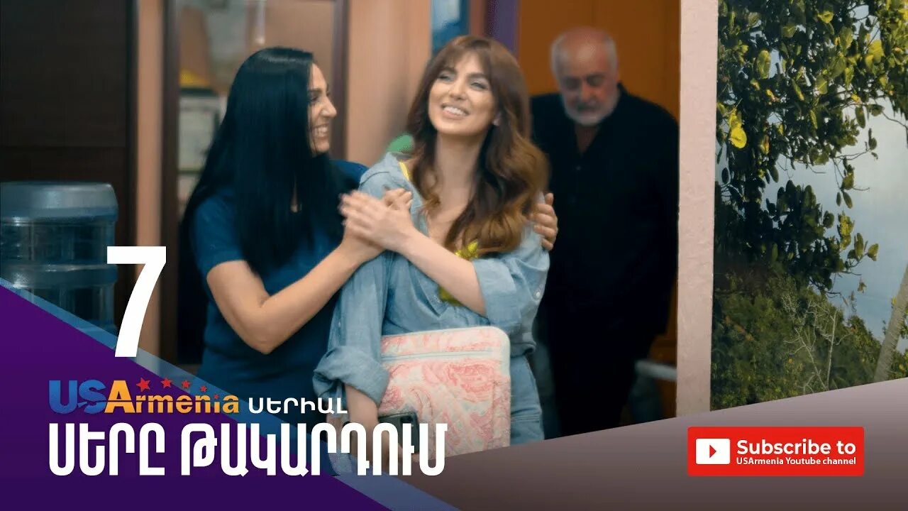 Такардум армянский. Сере такардум. сере такартум армянский.