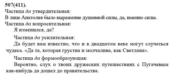 Русский язык 7 класс упражнение 507. Русский язык 6 класс номер 507. Русский язык 7 класс упражнение 411. Русский язык 7 класс номер 361