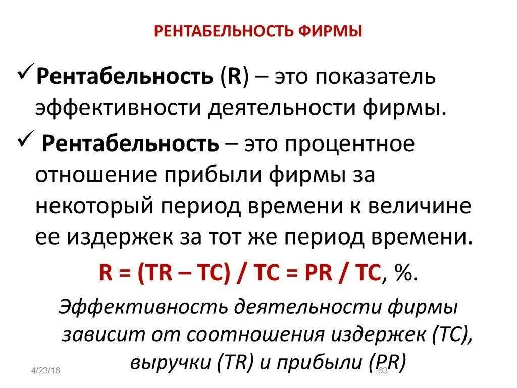 Рентабельность затрат равна. Рентабельность это в экономике кратко. Рентабельность продукции это простыми словами. Рентабельность фирмы. Чтоттаеое рентабельность.