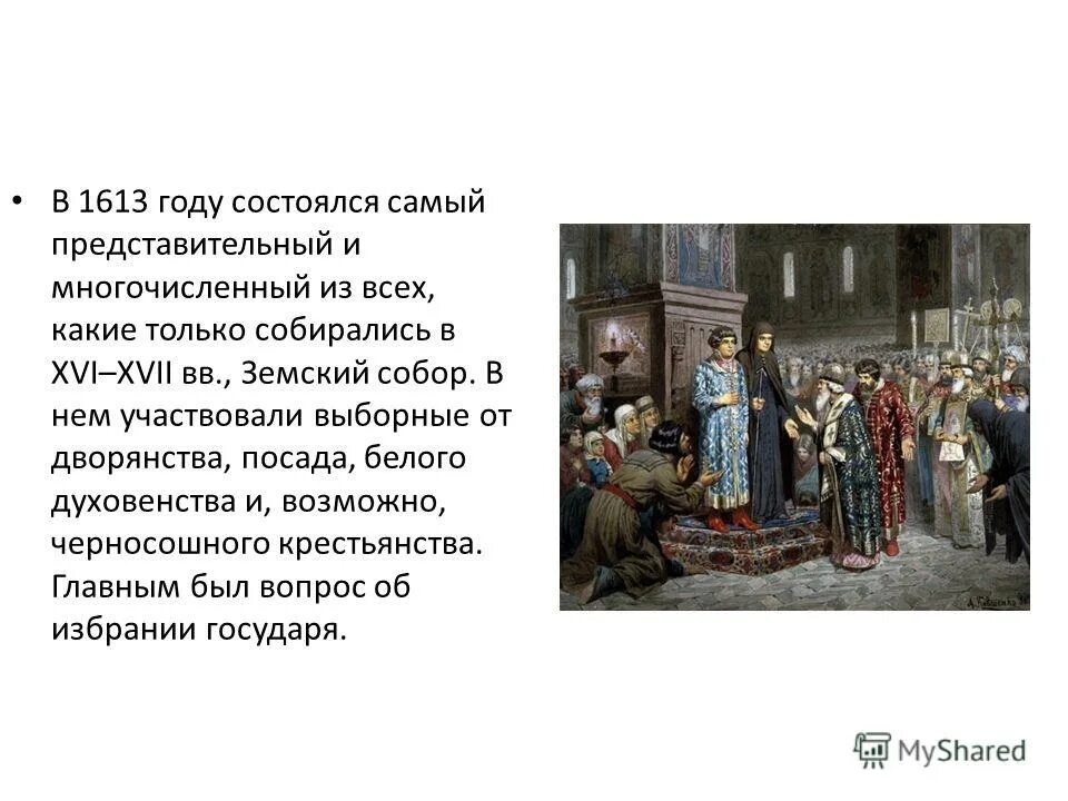 Созыв земского собора 1613. Задания по первым романовым
