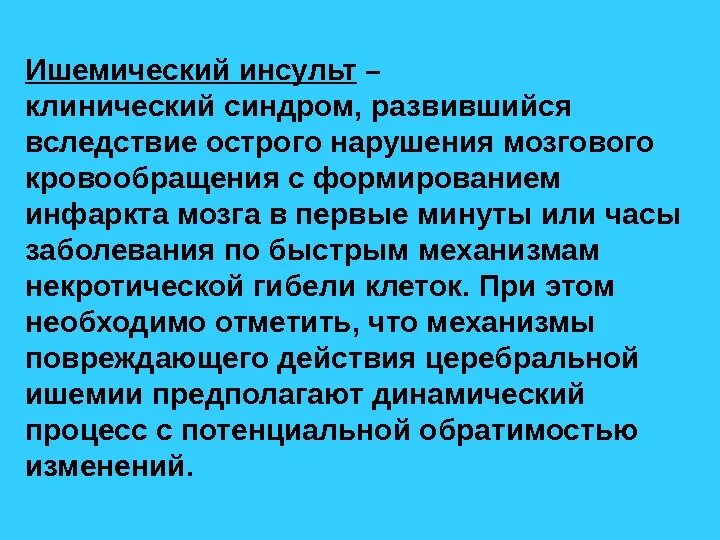 Проявления ишемического инсульта. Клинический инсульт что это. Клиническая картина при ишемическом инсульте. Клинические симптомы ишемического инсульта. Разновидности ишемического инсульта.