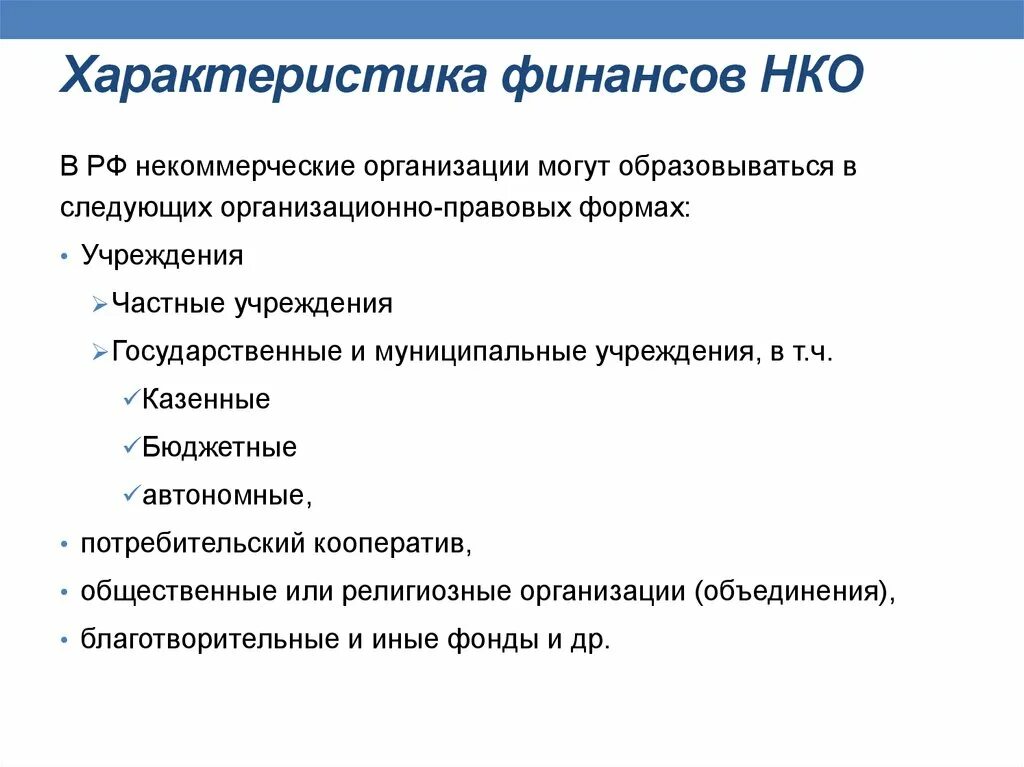 Источниками финансов некоммерческой организации