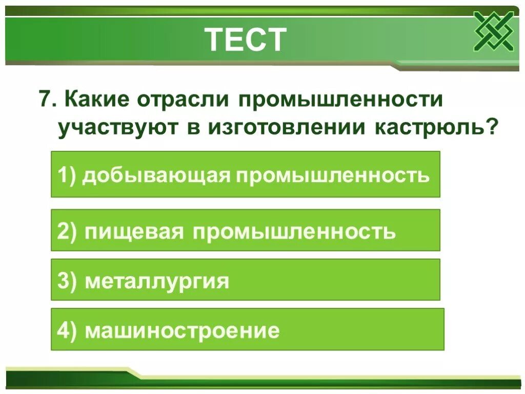 Какие отрасли промышленности участвуют в изготовлении кастрюль. Тест что такое промышленность. Какая промышленность изготавливает кастрюли. Изготовление кастрюль какая промышленность. Примите участие в изготовлении