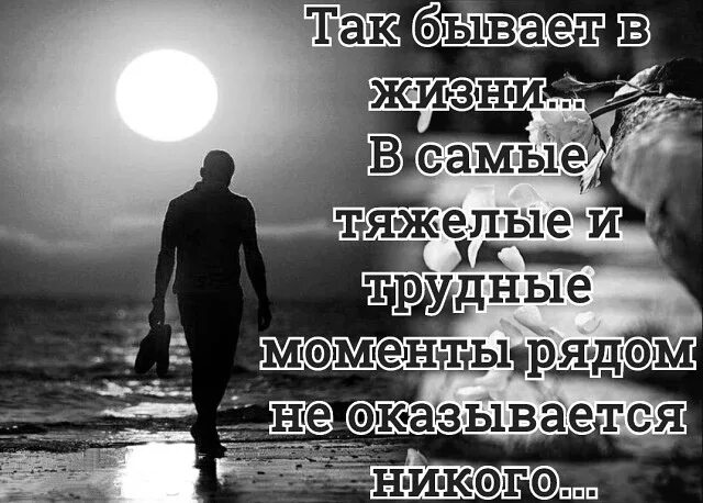 В жизни так бывает. В жизни бывают трудные моменты. В жизни так бывает картинки. Так бывает. Иногда не бывает слов