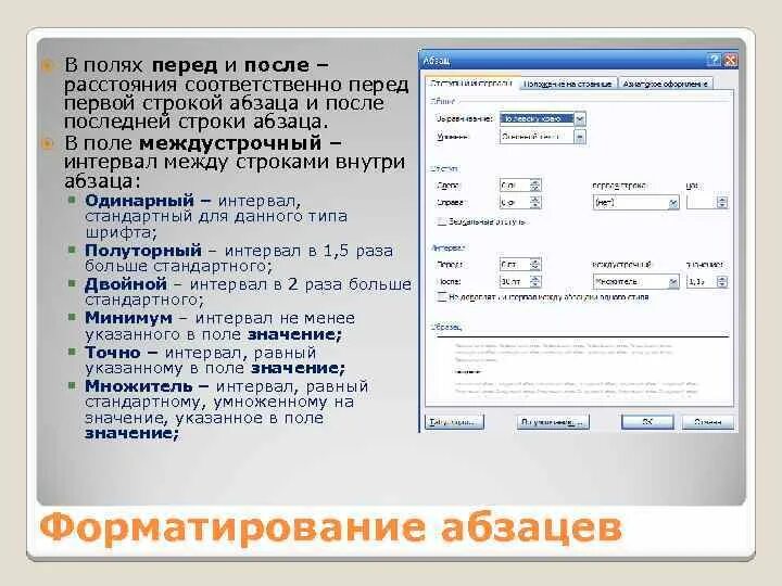 Параметры основного текста. Параметры форматирования абзаца. Форматирование абзацев в Word. Способы изменения отступов. Интервал перед и после абзаца.