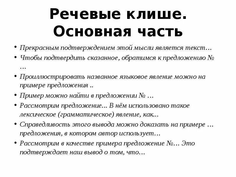 Общие фразы это. Речевые клише. Речевые клише примеры. Научно речевые клише. Речевые штампы клише.