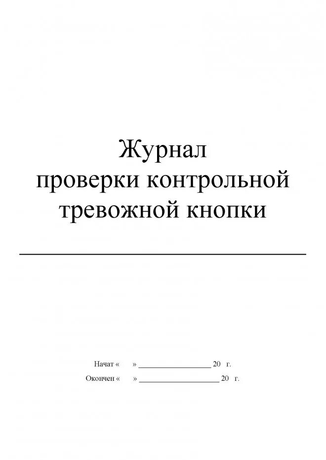 Журнал тестирования тревожной кнопки. Журнал проверки контрольной тревожной кнопки. Форма журнала проверки кнопки тревожной сигнализации. Журнал проверки кнопки тревожной сигнализации образец заполнения. Журнал тревоги