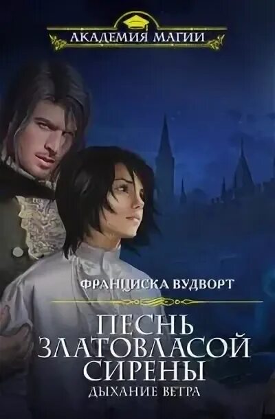 Читать сирена франциски вудворт. Франциска вудворт песнь златовласой сирены. сила земли франциска вудворт. песнь златовласой сирены иллюстрации. песнь златовласой сирены по порядку.