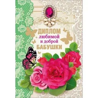 Замечательная бабушка