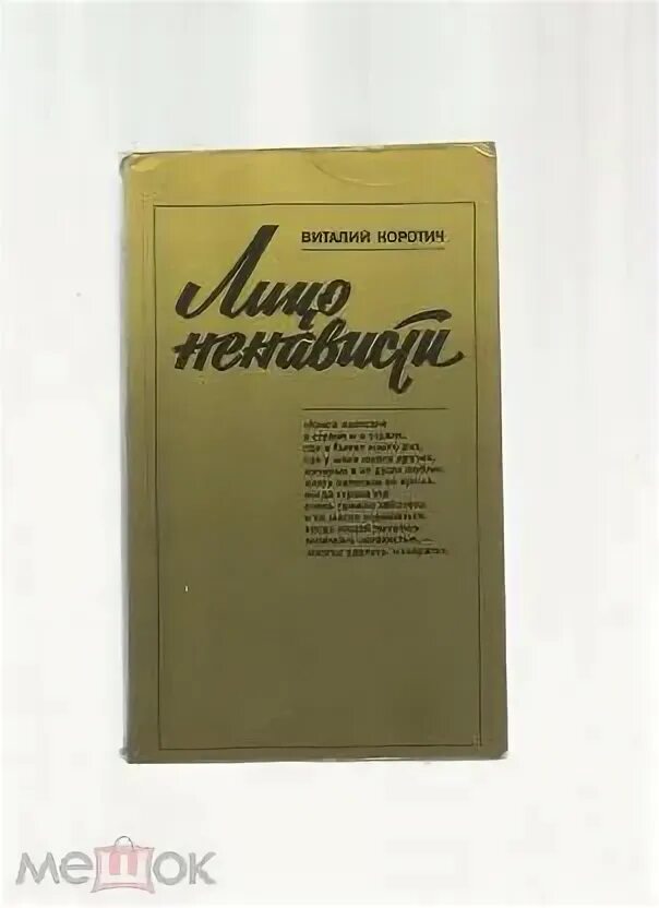 Коротич п а. Коротич книги. Коротич лицо ненависти.