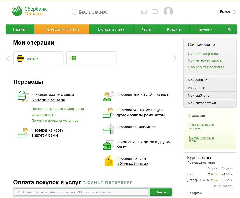 Вкладка платежи Сбербанк. Деньги через Сбербанк. Личный счет клиента Сбербанка это. Перевод денег Сбербанк. Сбербанк личный договор