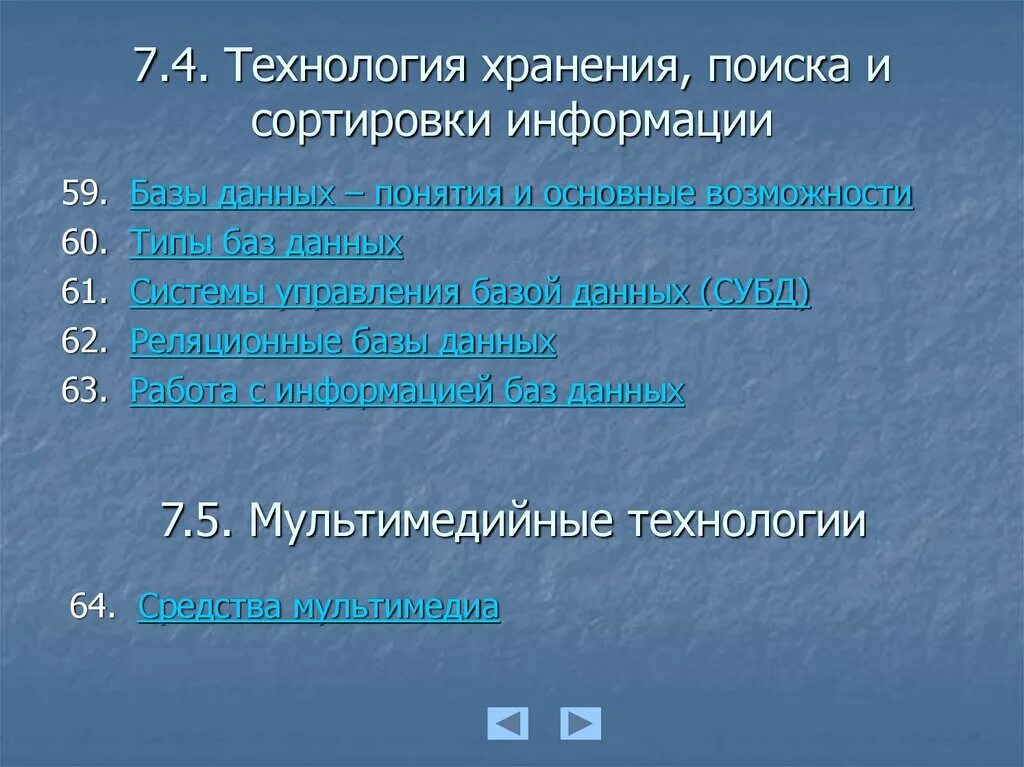 Хранение и поиск данных. Технология хранения поиска и сортировки информации. технология хранения поиска и сортировки данных базы данных. хранение поиск и сортировка информации в базах данных. технология сортировки информации.