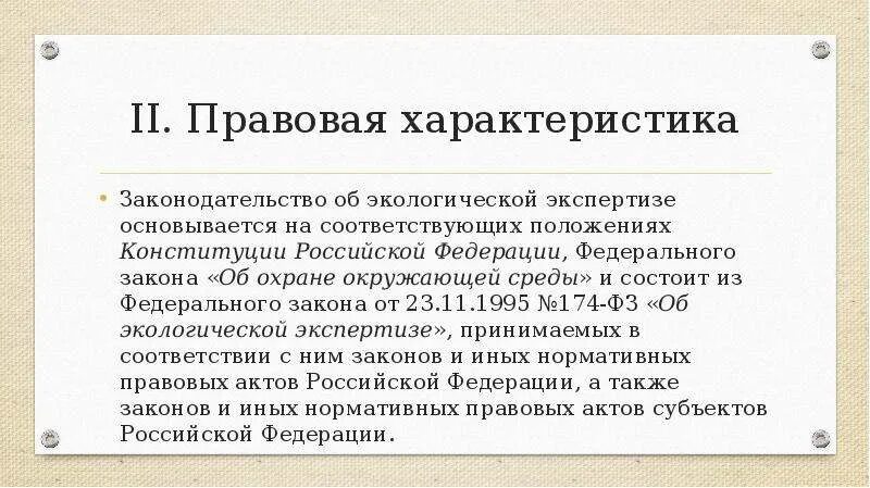 Характер правовой позиции. Правовая характеристика это. Правовая характеристика это определение. Юридическая характеристика это. Уголовно правовая характеристика.