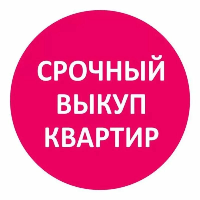 срочный выкуп недвижимости картинки. выкуп квартир в санкт петербурге. срочный скуп имущества. срочный выкуп недвижимости. выкуп квартир в санкт петербурге.