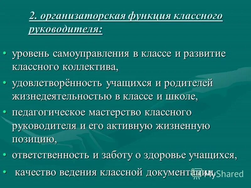 Развитие классного руководителя