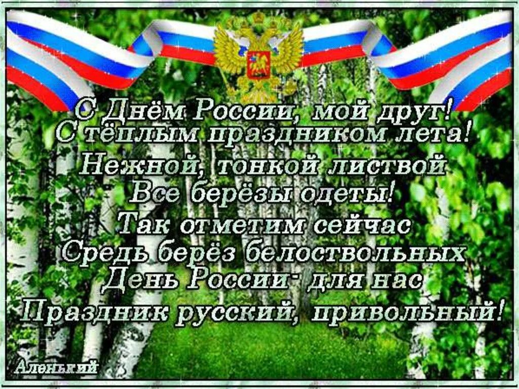 Поздравление с рождением россии. С днем России поздравления. С днём России 12 июня. Поздравления с днём России красивые. День России картинки поздравления красивые.