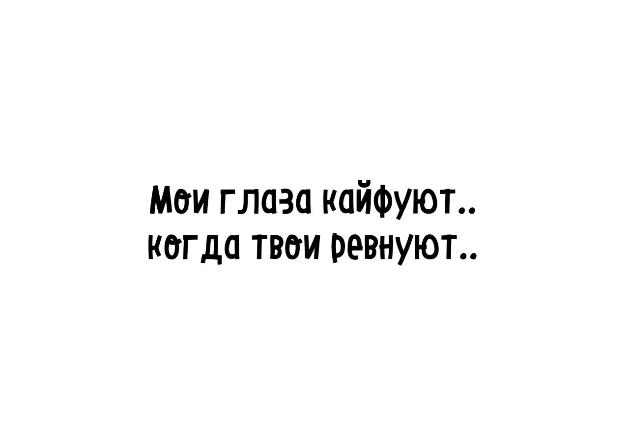 Мои глаза кайфуют когда твои ревнуют. Мои глаза картинки приколы. Кайфующие глаза.