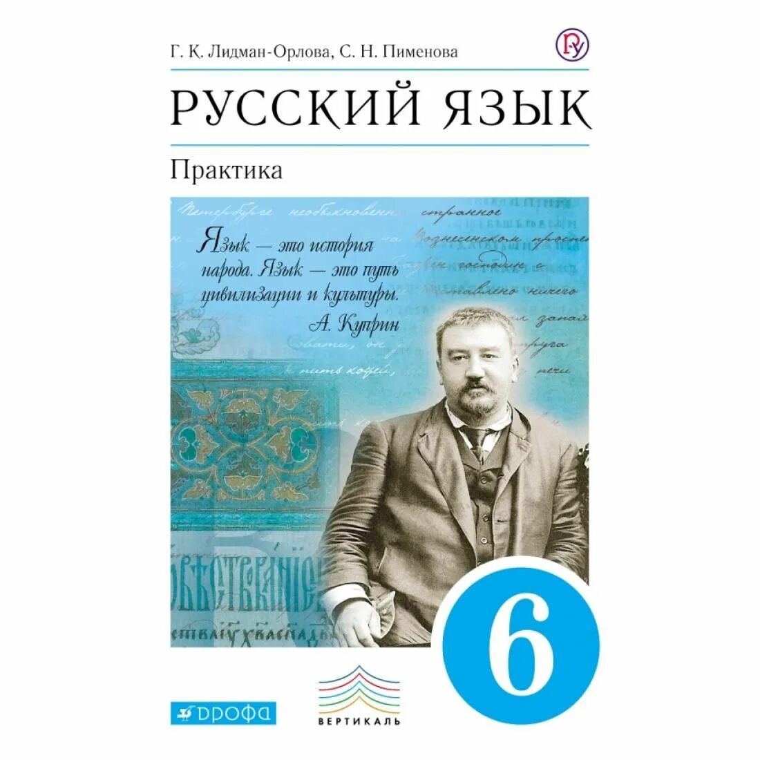 Русский 6 класс лидман учебник. Лидман Орлова. Русский язык 6 класс Лидман-Орлова практика учебник. Книга русский язык 6 класс. Русский язык 6 класс учебник Лидман Орлова.