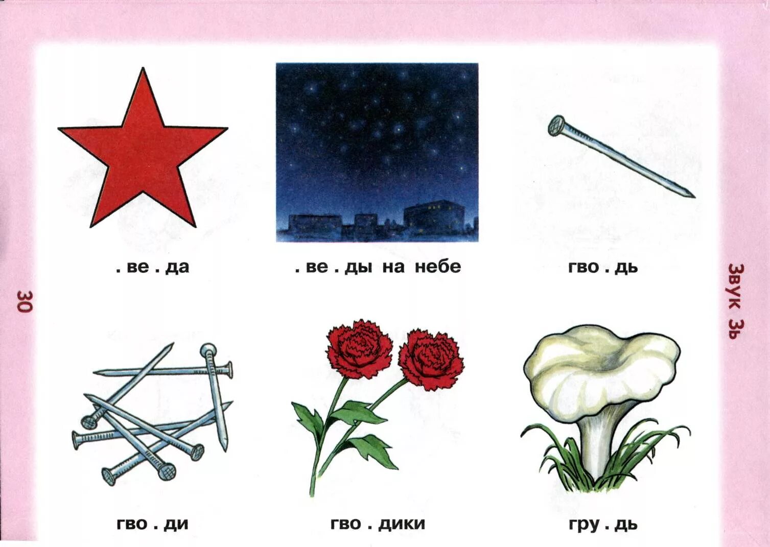 Слова в конце мая. Звук з в середине. Звук з в начале середине и конце. Слова со звуком з в начале слова. Звук зь в конце слова.