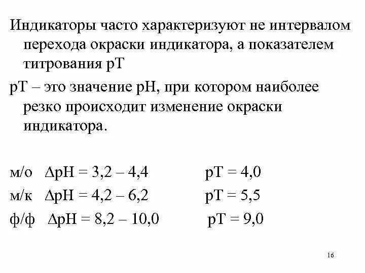 Интервал индикатора. Показатель титрования таблица. интервал перехода окраски индикатора. показатель титрования индикатора. интервал перехода кислотно-основного индикатора – это.