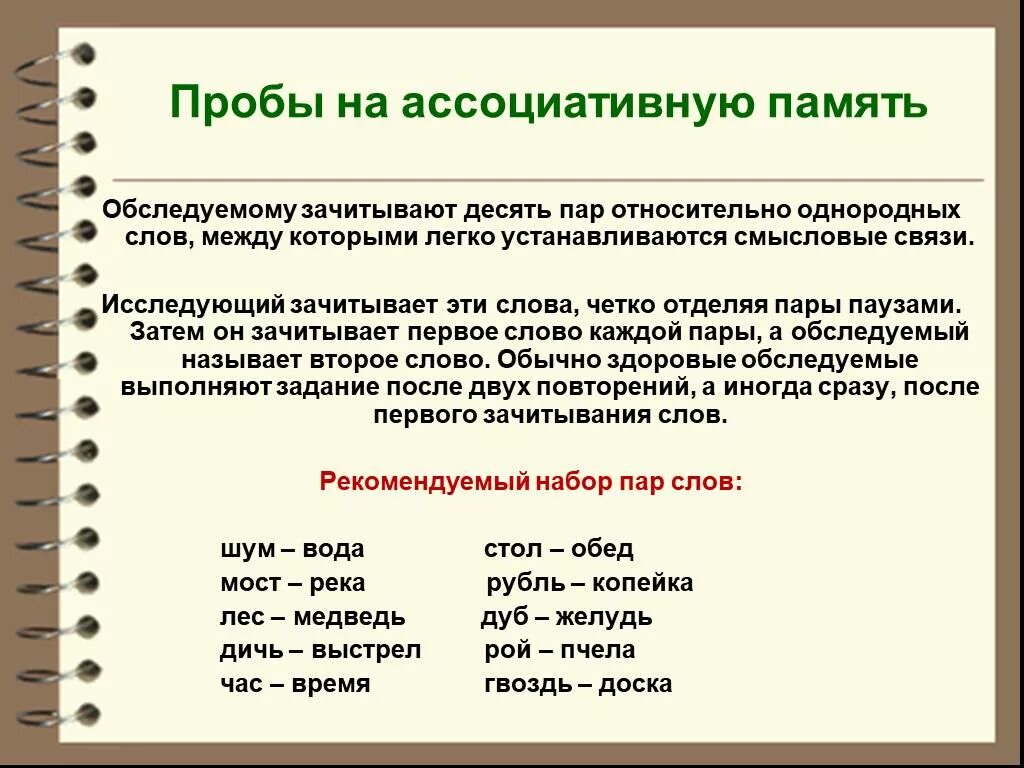 Ассоциативная память методика. Проба на ассоциативную память. Пробы на память. Тест на ассоциативную память.