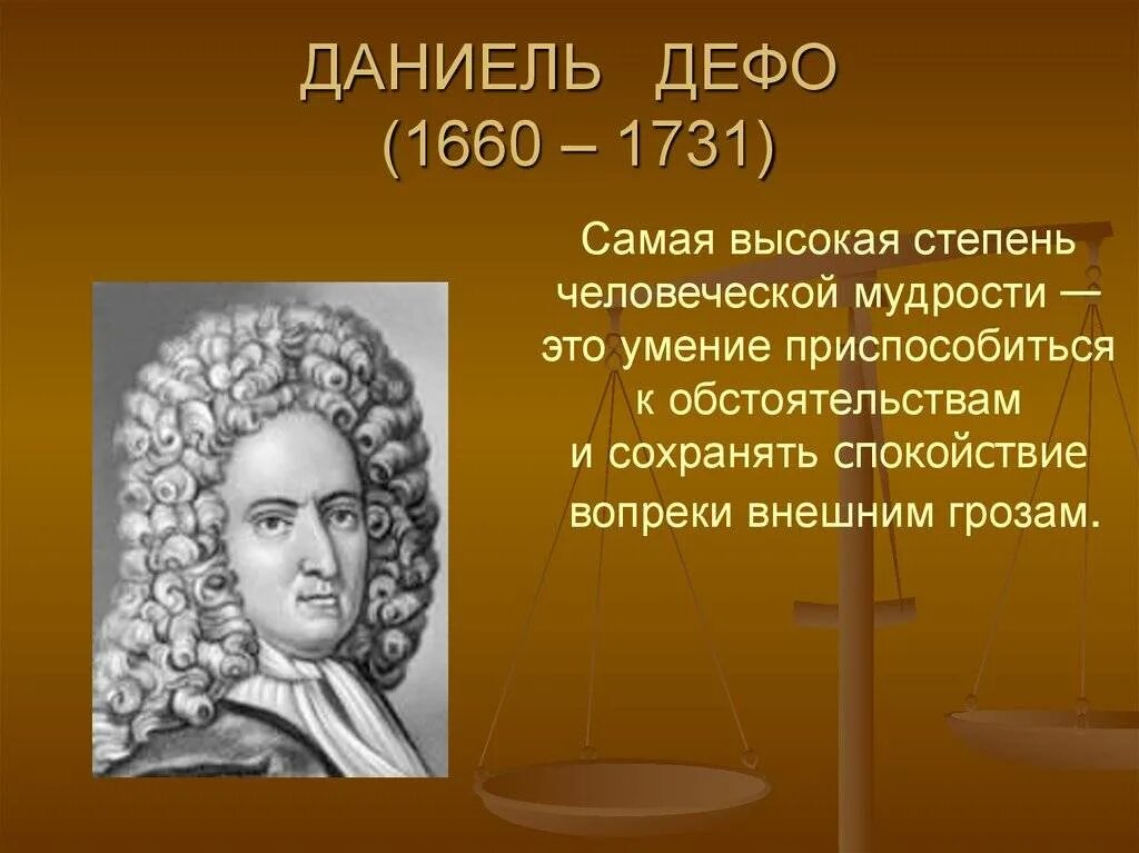 Биография даниэля дефо кратко 6 класс. Даниель Дефо (1660-1731) краткие сведение. Даниель Дефо образование. Даниель Дефо достижения. Даниель Дефо интересные факты.