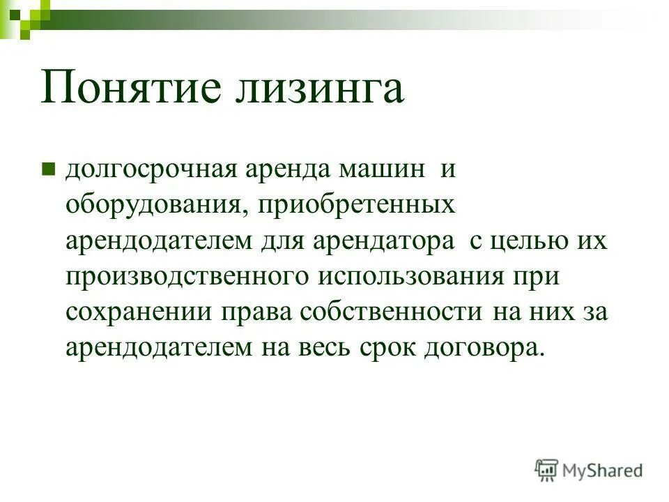 лизинг это долгосрочная аренда