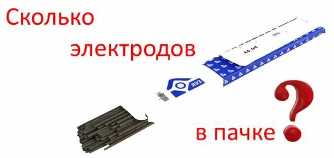 Вес одной пачки электродов 3мм. Вес пачки электродов 4 мм. Сколько электродов в пачке. Сколько штук электродов в пачке.